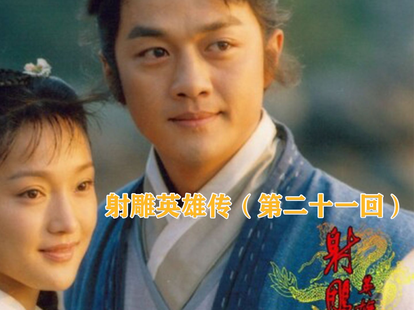 丘处机大战江南七怪,竟遭奸人暗算!