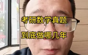 Download Video: 考研数学真题到底要做哪几年，做多了无效