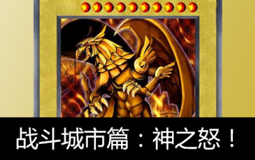 六道杂谈游戏王战斗城市篇神之怒古墓一族的宿命