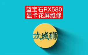 Download Video: 蓝宝石rx580显卡开机花屏维修