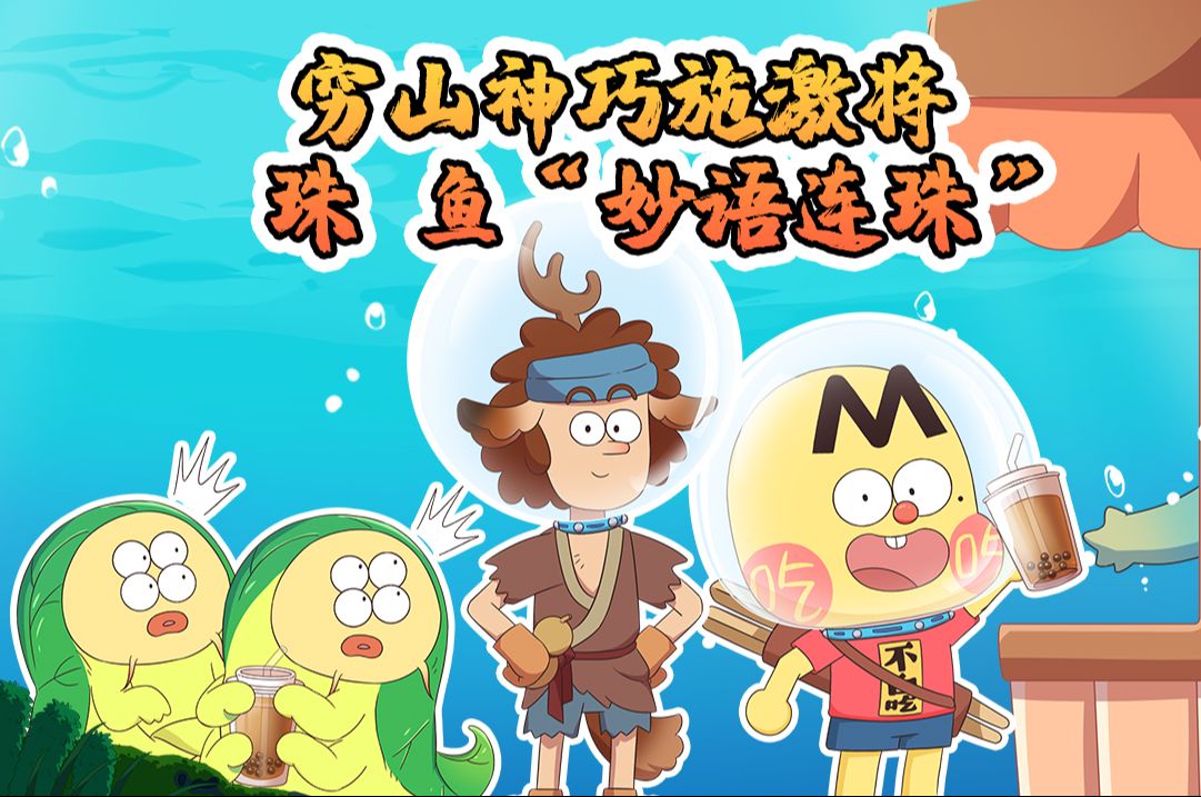 不白吃话山海经 第二季 13集