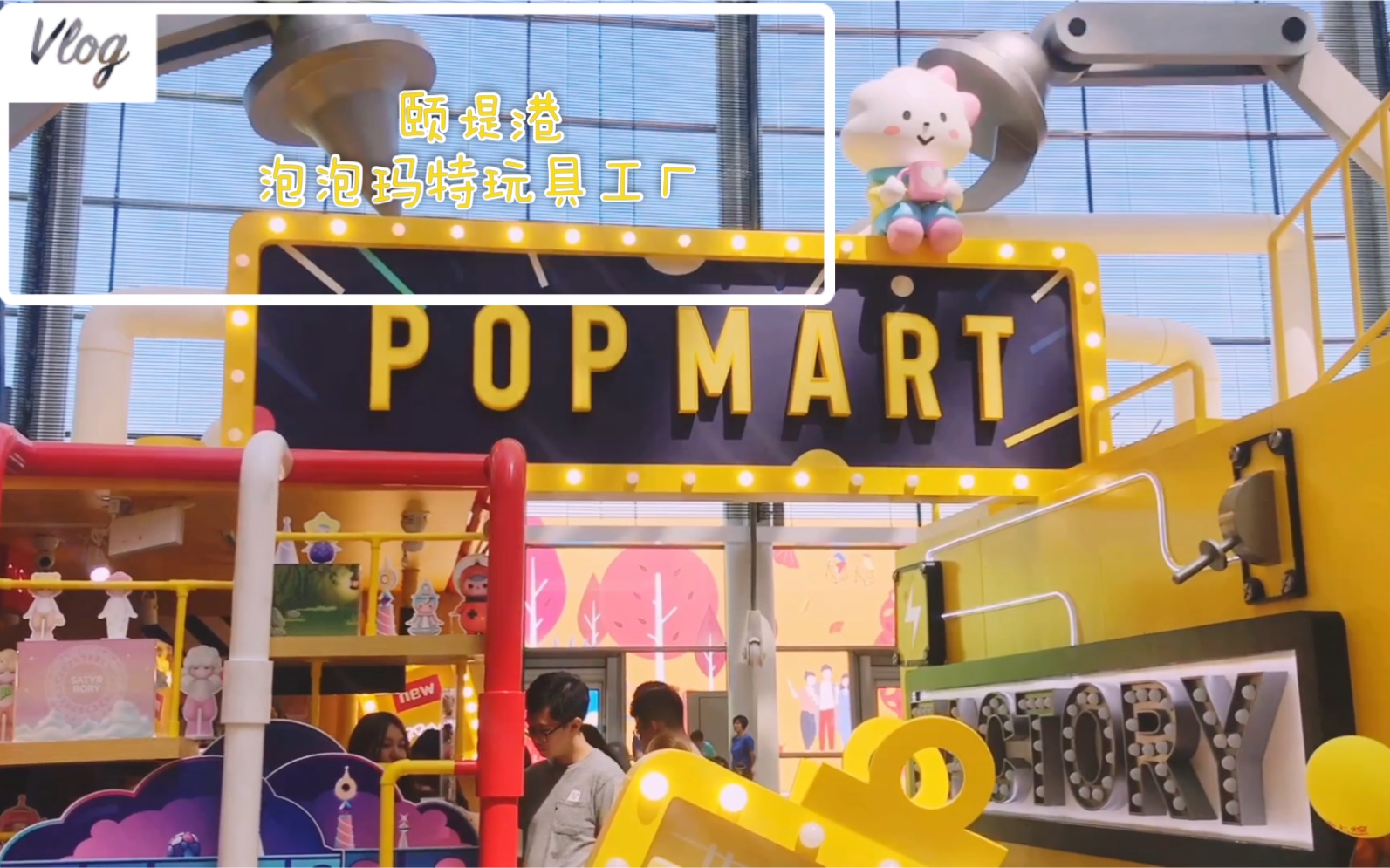 周末去逛颐堤港泡泡玛特玩具工厂