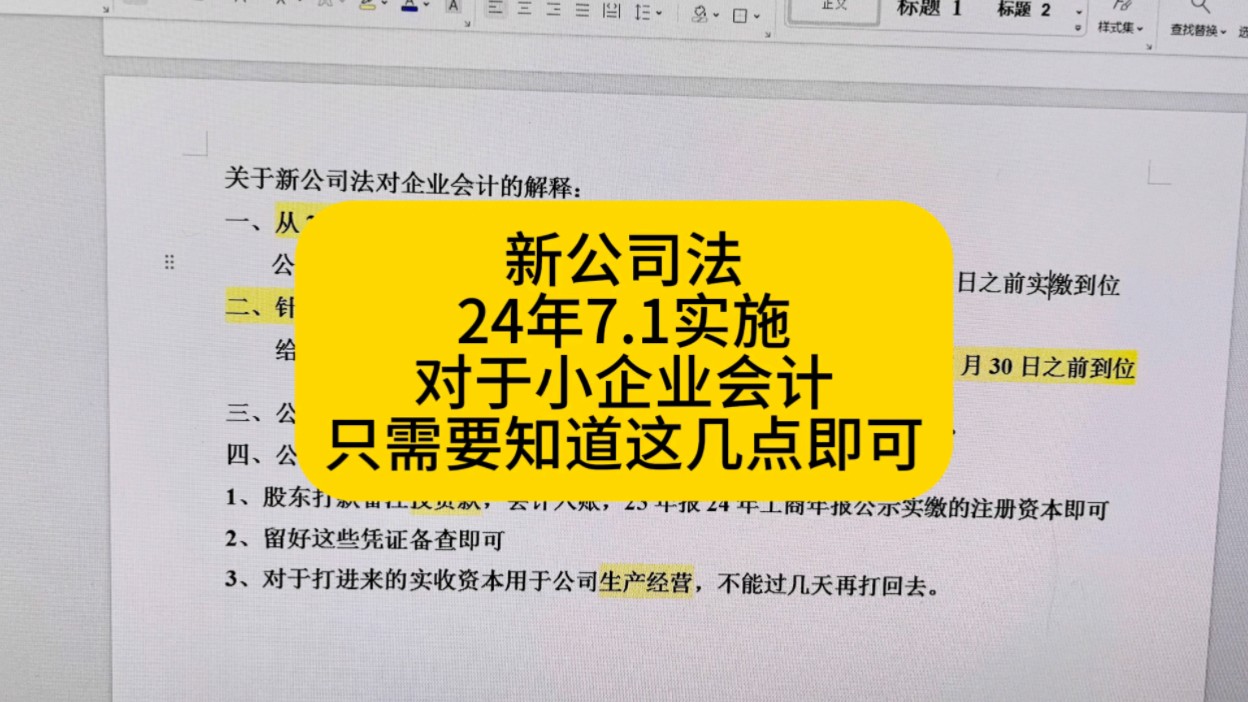 [图]新公司法2024年7月1日实施后公司会计注意点在哪里？