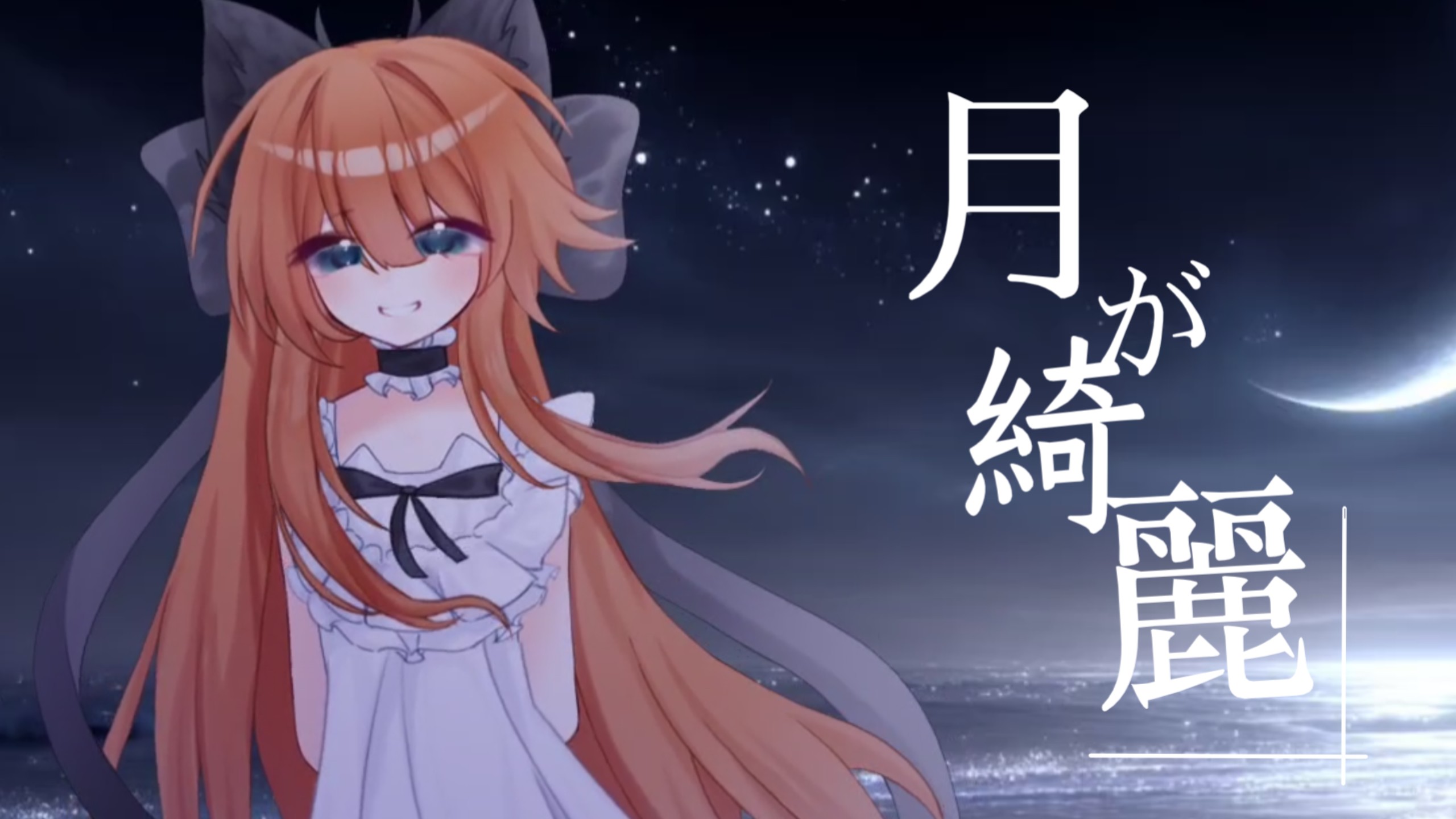 好想听你说月色真美...⊹☆꙳