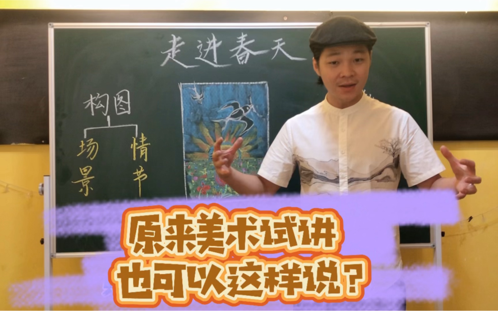 [图]【美术教资教招考编面试试讲片段教学—人教版四下《走进春天》】