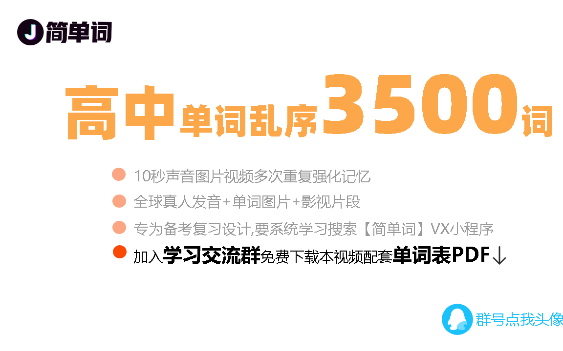 [图]9小时搞定高中英语3500词!高考党必备(乱序)