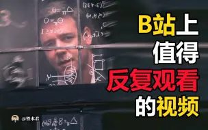 Скачать видео: B站上有哪些值得反复观看的视频？【铁木君】