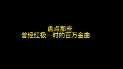 [图]盘点那些曾经红极一时的百万金曲 - 愛情恰恰恰