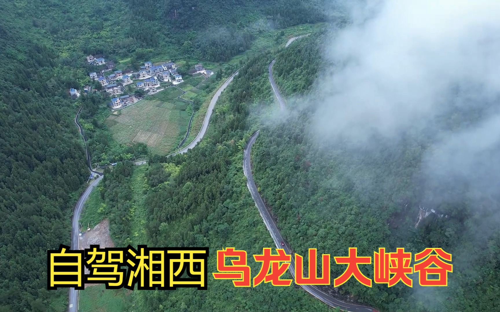 [图]自驾游湖南最美公路，穿越湘西龙山有多处塌方，航拍乌龙山大峡谷