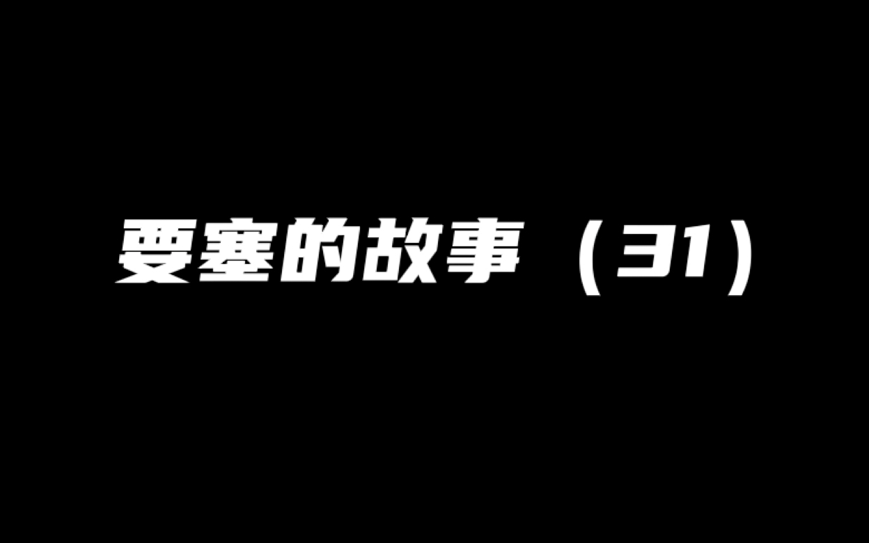 要塞的故事(31)这应该够看了