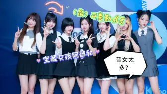 Download Video: 【Kpop女团大吐槽】开普勒延伸团MADEIN出道曲《UNO》，普女太多？姜艺书压根看不见？宝藏日本妹妹！