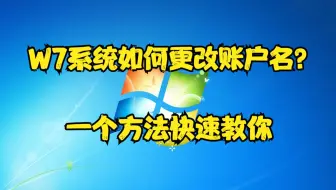 W7系统如何更改账户名？一个方法快速教你