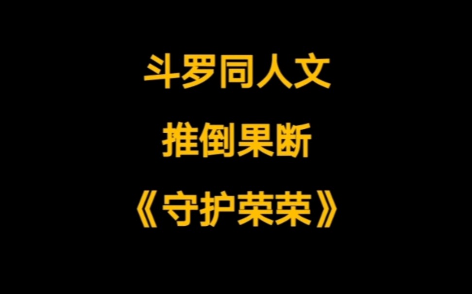 [图]开挂的武魂，杀伐证道，一路杀穿斗罗大陆，推倒果断的斗罗同人文。