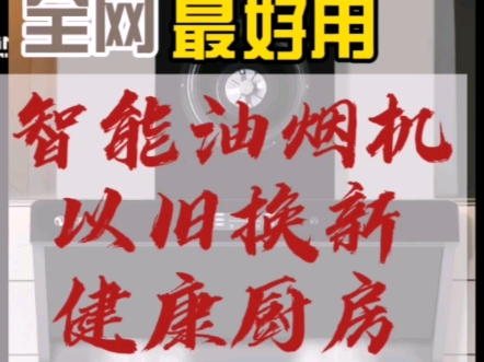 开创中国环保健康厨房品牌,智能油烟捕捉机油烟秒分离 持久大吸力 终身免拆洗!厨之道厨房油烟机, 现在也响应小米模式,把质量做好,把价格打下来,...