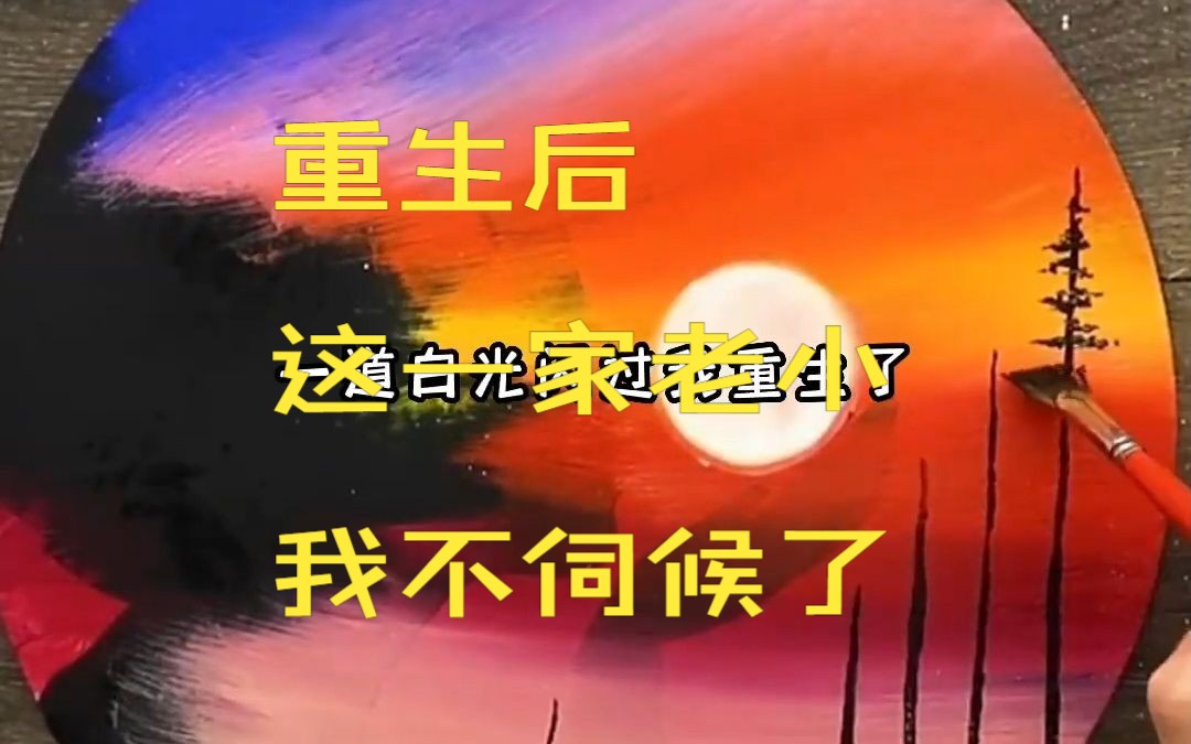 [图]重生归来，和父母、渣哥断绝关系，和青梅竹马男朋友分手，她不伺候了。