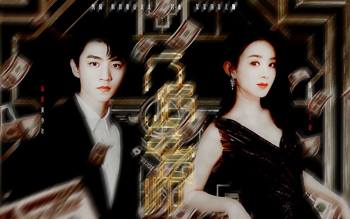 【豪门恶之花×娱乐圈小狼狗||三观不正肾入||赵丽颖×王俊凯】人偶