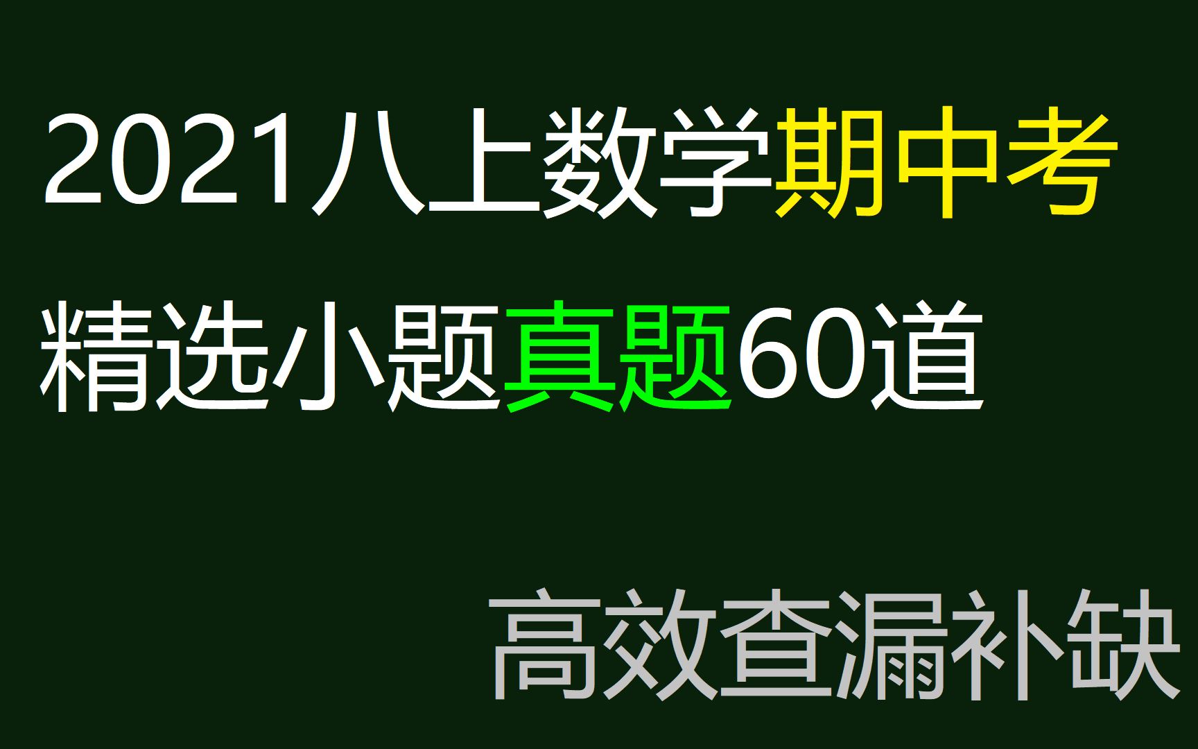 [图]2021八上数学期中考真题60小题精选