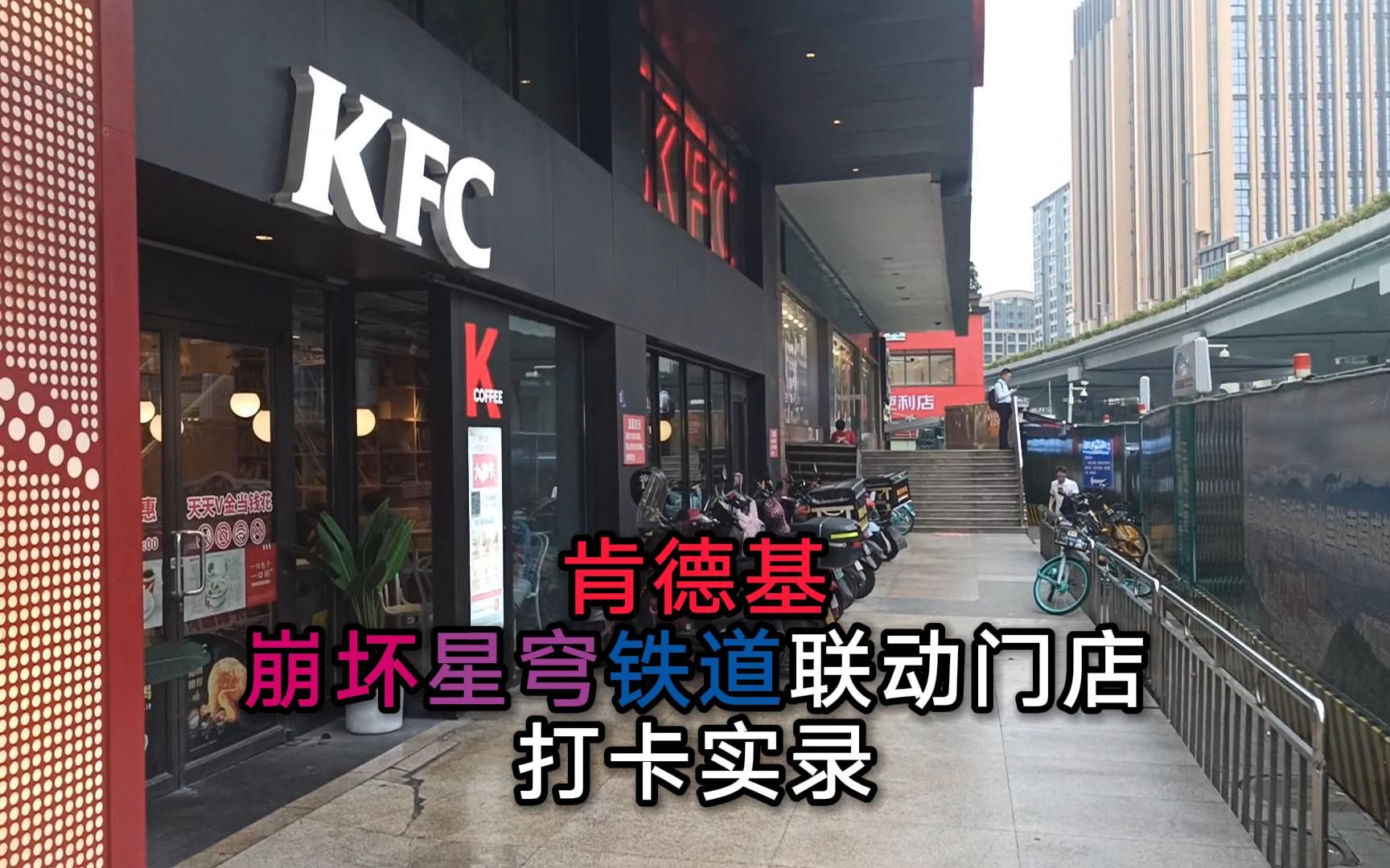 【KFC&崩坏星穹铁道】崩铁KFC成都联动主题店打卡实录网络游戏热门视频