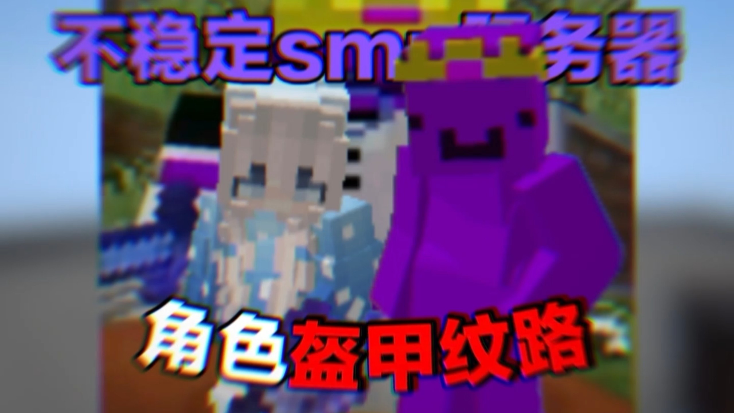介绍一下不稳定smp服务器几个角色的盔甲纹路