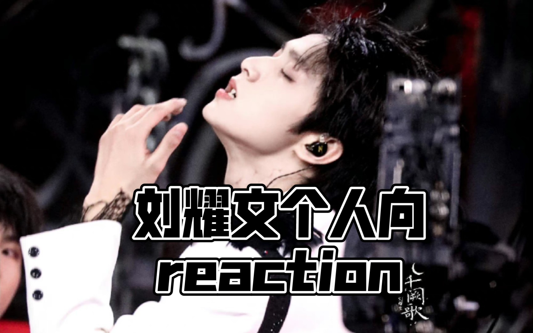 【刘耀文个人向reaction】成长很辛苦吧,你超棒哦～努力向前冲吧!