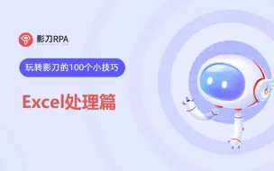 Download Video: 【影刀RPA实战技巧】03 Excel处理篇