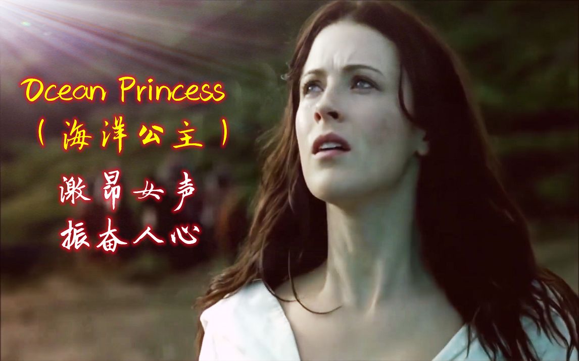 [图]史诗级震撼灵魂战歌《Ocean Princess》海洋公主，激昂女声振奋人心