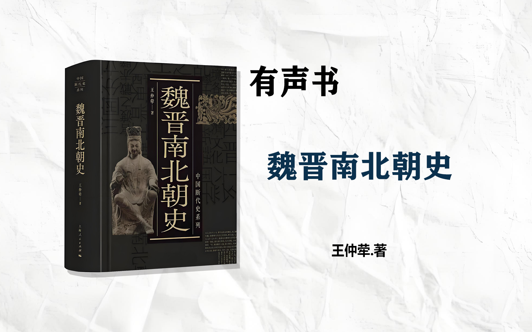 【有声书】《 魏晋南北朝》细讲中国历史一口气读懂历史哔哩哔哩bilibili