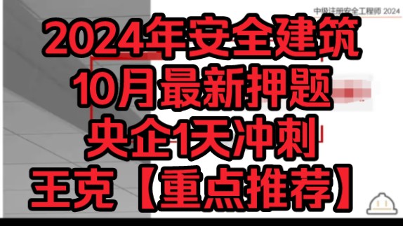 【王克10月最新押题完】2024年安全建筑独家资源央企1天冲刺王克【重点推荐】哔哩哔哩bilibili