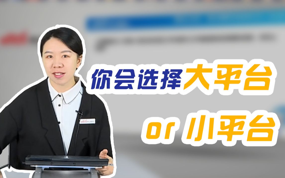 【银行面试考题】你找工作选择大平台还是小平台?应届校园招聘|农业银行|建设银行|中国银行|工商银行|公务员哔哩哔哩bilibili