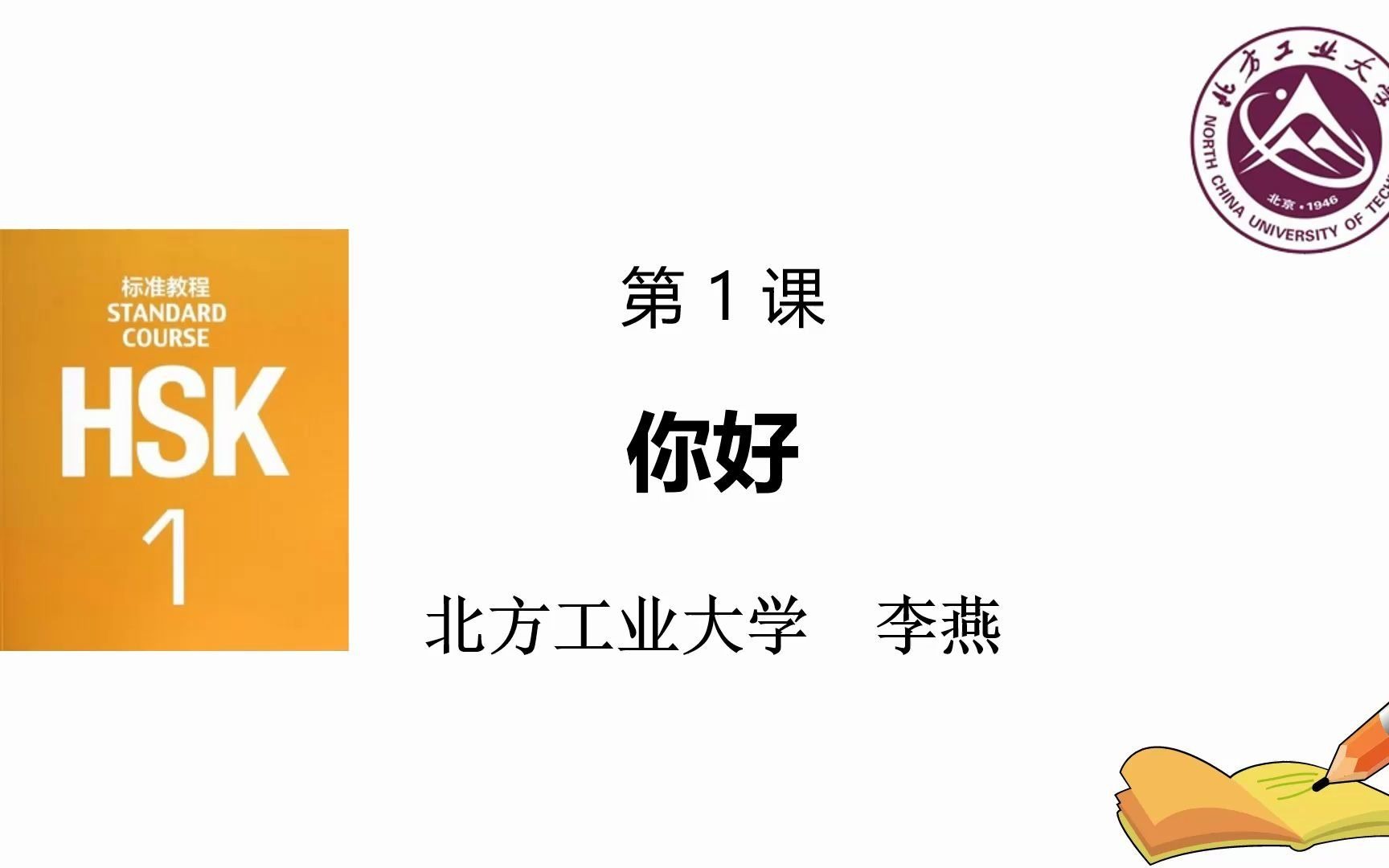 [图]HSK1第1课 你好（上）