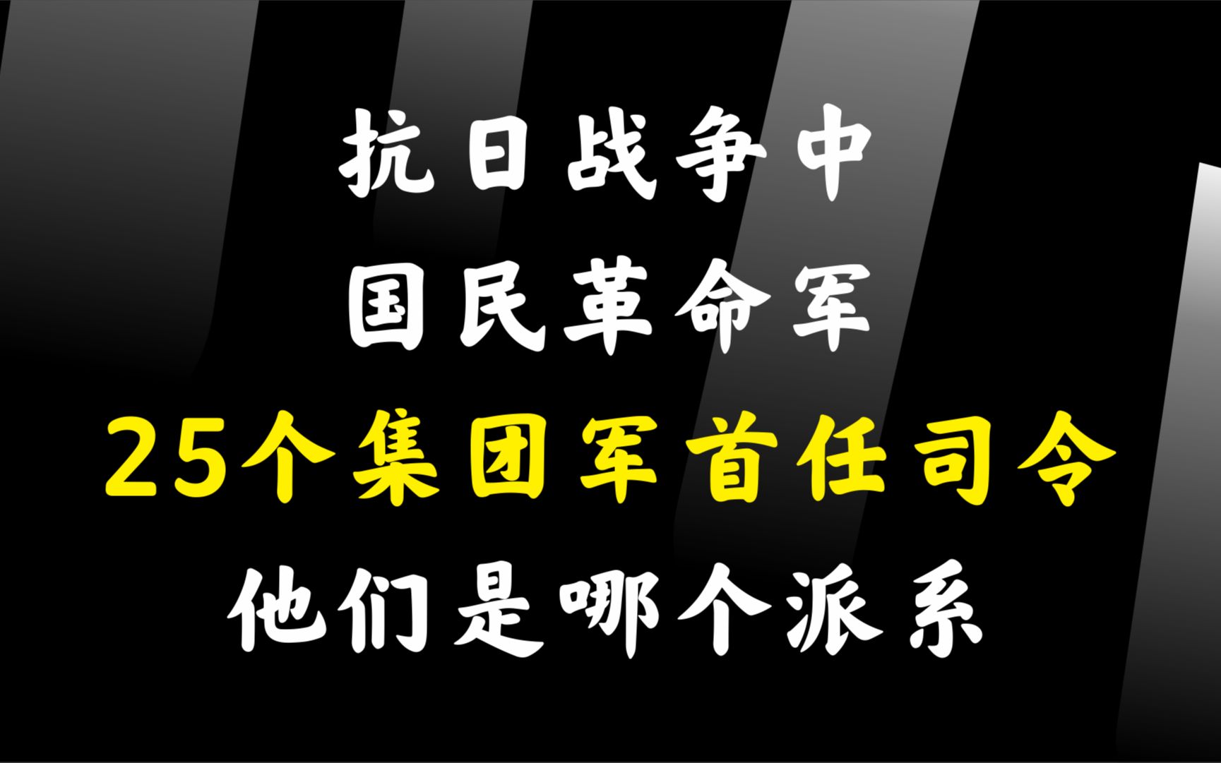 抗日战争中,国民革命军的25个集团军的首任司令,他们是哪个派系哔哩哔哩bilibili