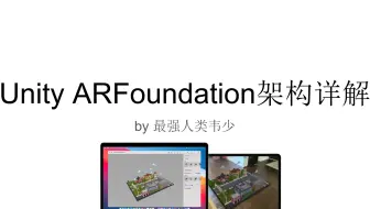 Unity ARFoundation架构详解