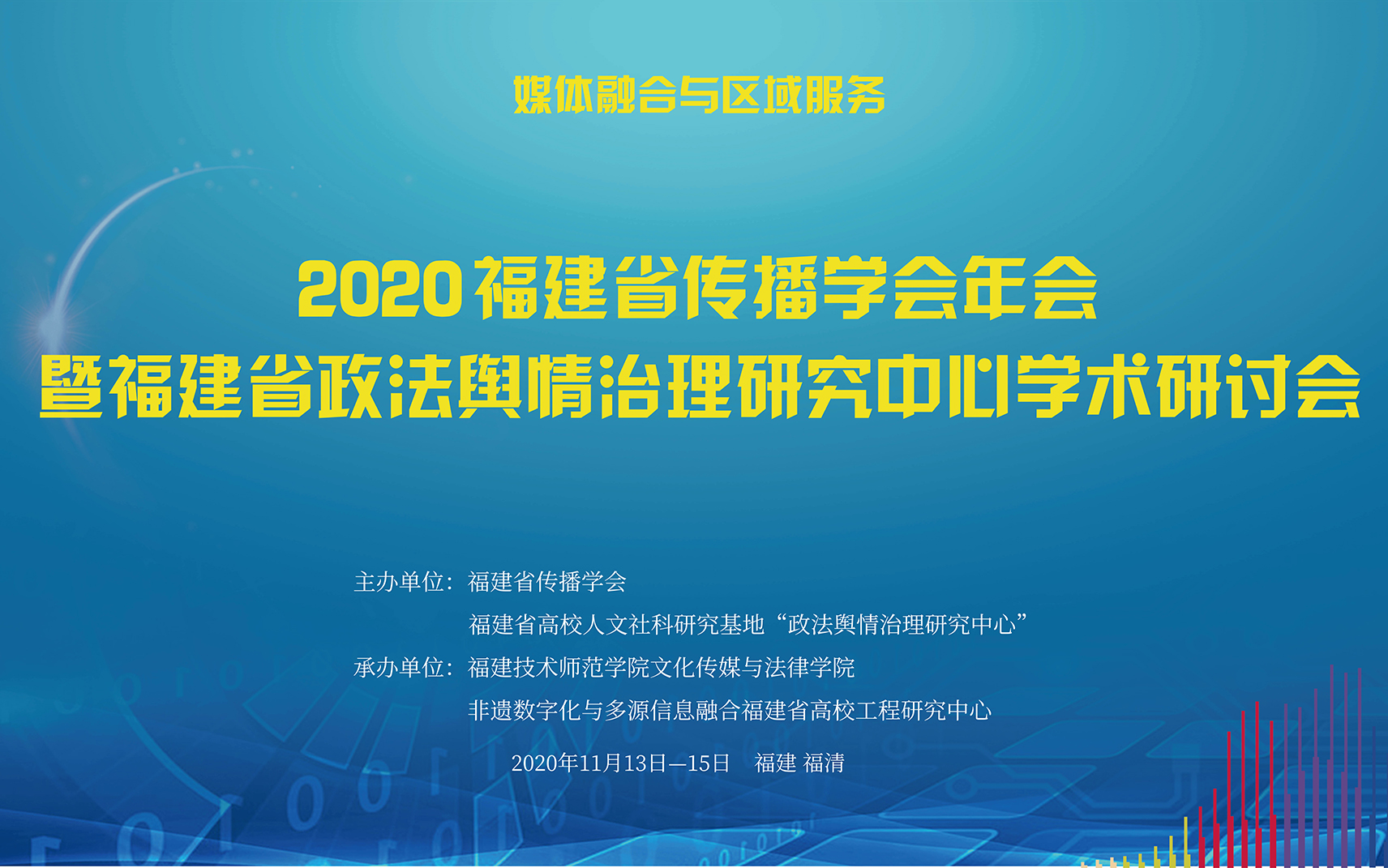 2020福建省传播学会年会暨福建省政法舆情治理研究中心学术研讨会哔哩哔哩bilibili