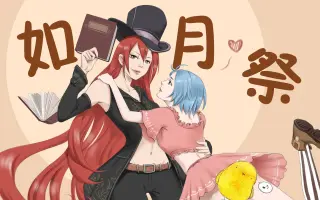 如月祭 哔哩哔哩 Bilibili