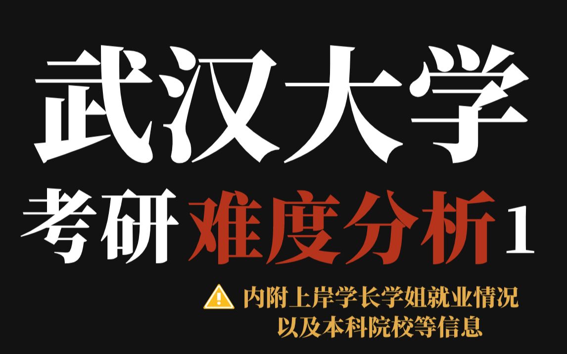 武汉大学考研可“捡漏”!打分公平、不歧视、部分专业等额复试很友好!!哔哩哔哩bilibili