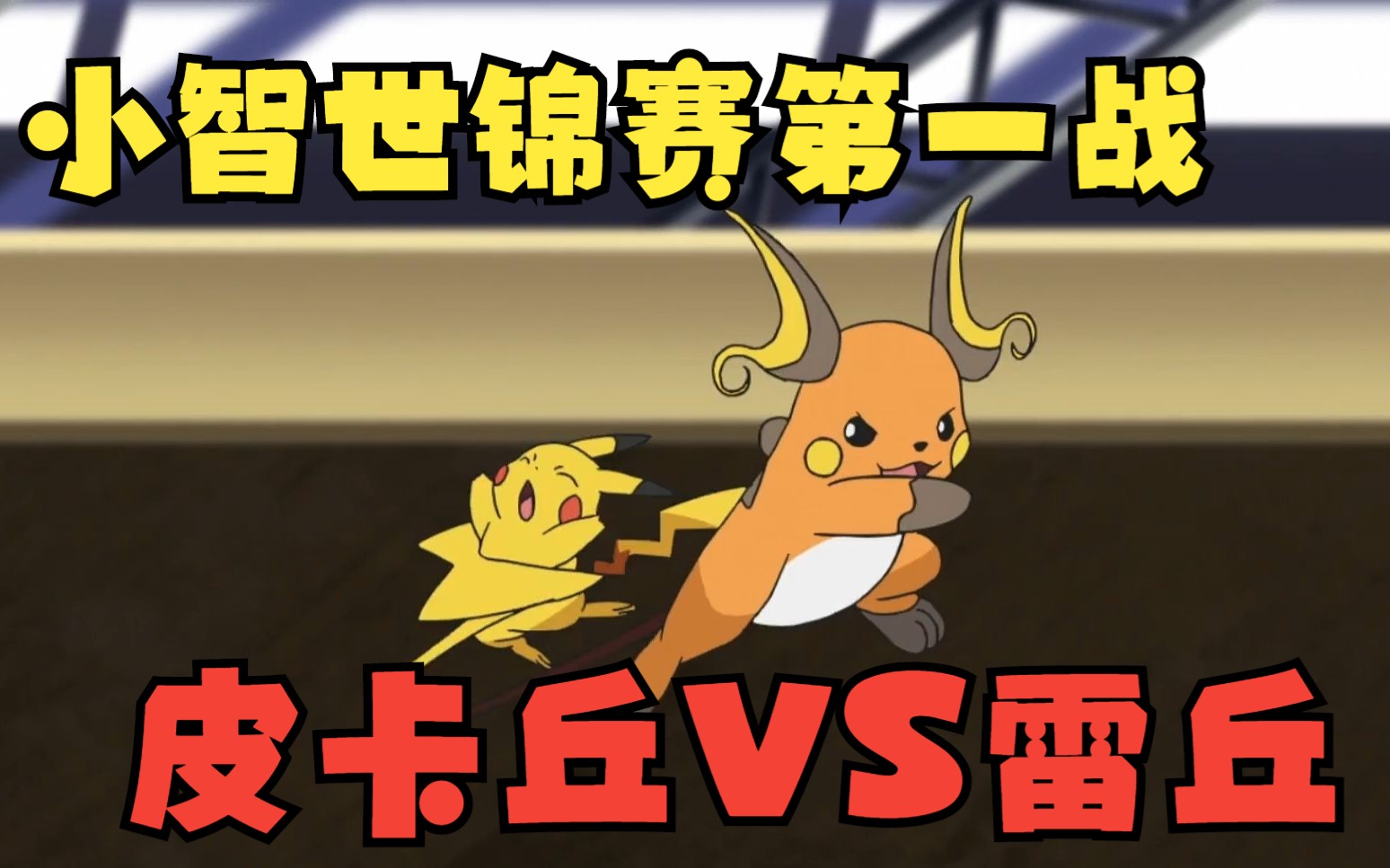 小智世锦赛第一战!横跨25年的战斗,皮卡丘vs雷丘!