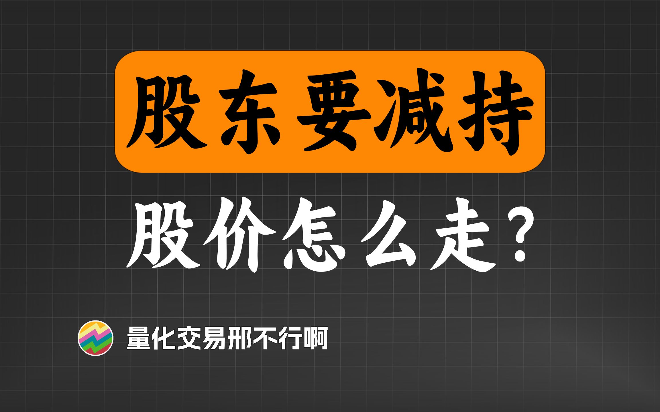 股东要减持,股价一般会怎么走?【量化投资邢不行啊】哔哩哔哩bilibili