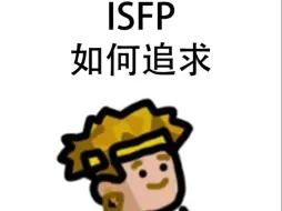 如何追求isfp