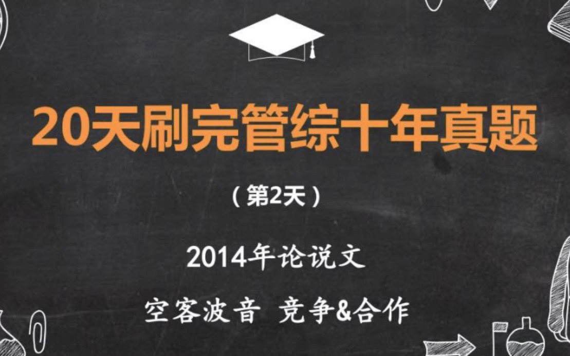 (第2天,2013年论说文:空客和波音,竞争与合作)总分第二名 | 人大学姐带你20天批改完199管理类联考十年真题哔哩哔哩bilibili