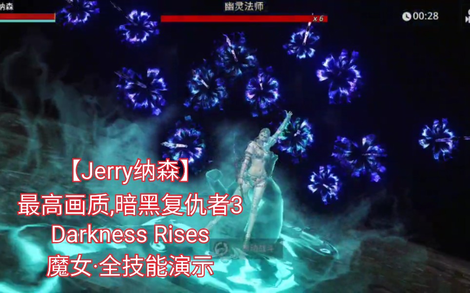 [图]【Jerry纳森】最高画质,暗黑复仇者3 Darkness Rises 魔女全技能演示