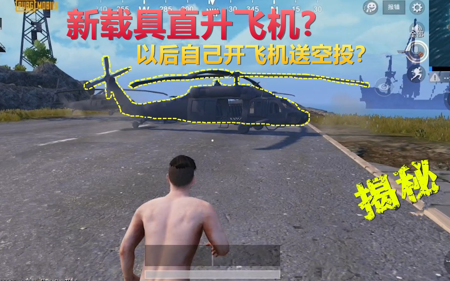 和平精英揭秘真相119体验服加入新载具直升飞机以后空投自己送