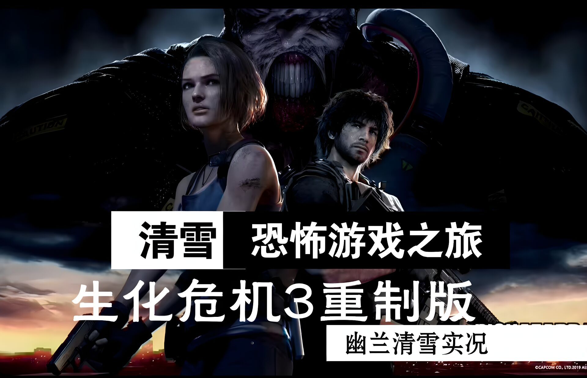 生化危机3重置版p10【恐怖】