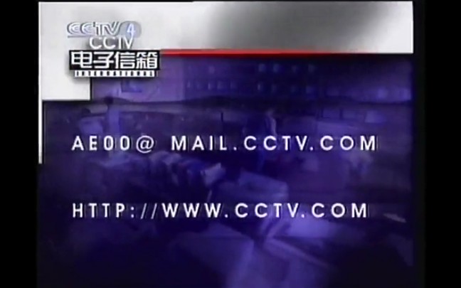 2001年《CCTV电子信箱》节目哔哩哔哩bilibili