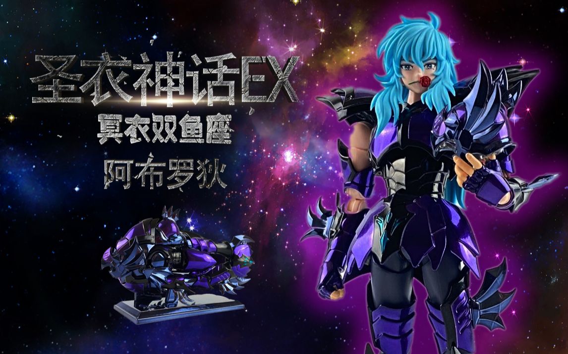 【圣衣神话】ex冥衣双鱼座阿布罗狄,紫色的唇膏最美的男人