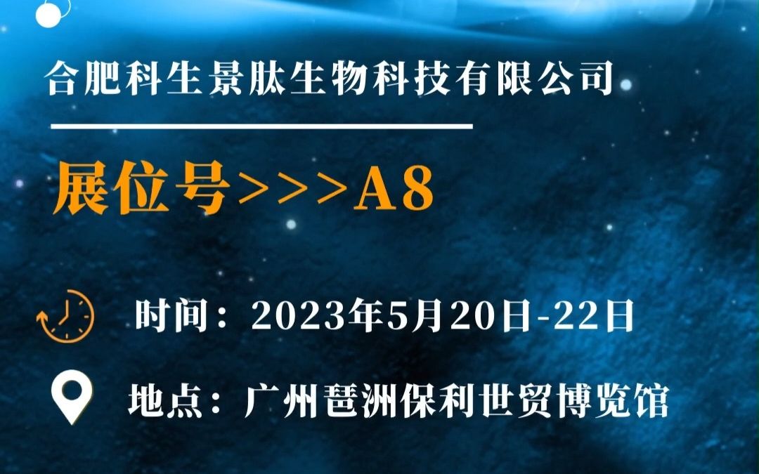 中國生命科學大會暨中國精準醫療產業博覽會5月20日開展,科生景肽a8