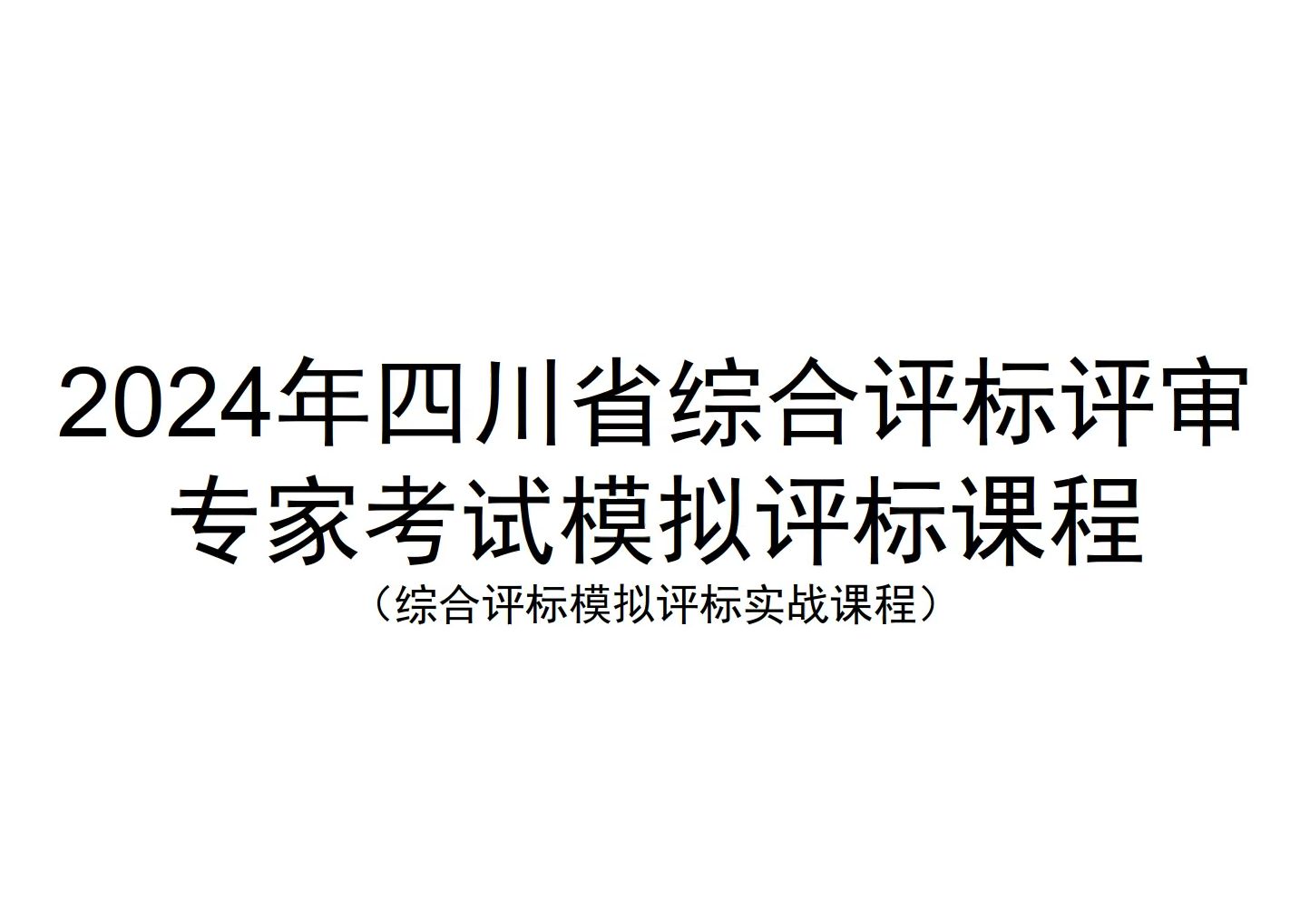 2024年四川省综合评标评审专家考试模拟评标课程 (综合评标模拟评标实战课程)哔哩哔哩bilibili