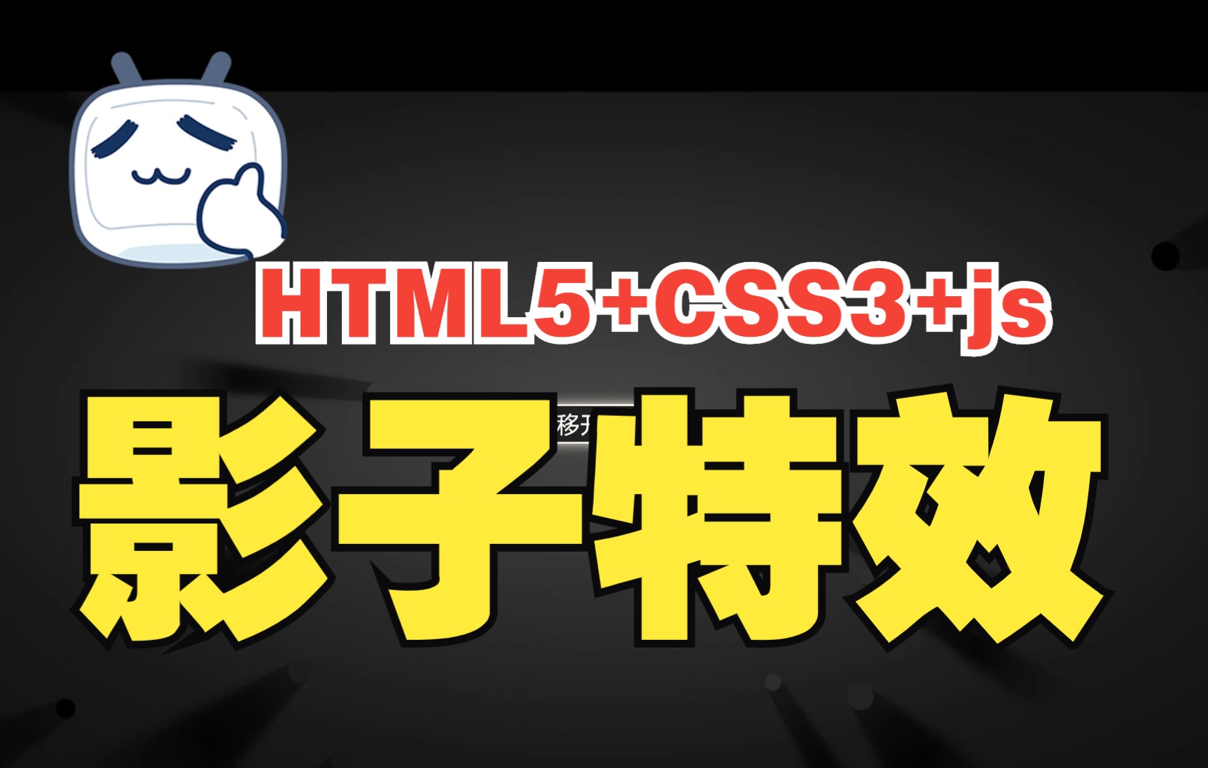 【web前端特效源码】使用HTML5+CSS3+JavaScript制作一个影子特效~~适合初学者~超简单~ |前端开发|IT软件哔哩哔哩bilibili