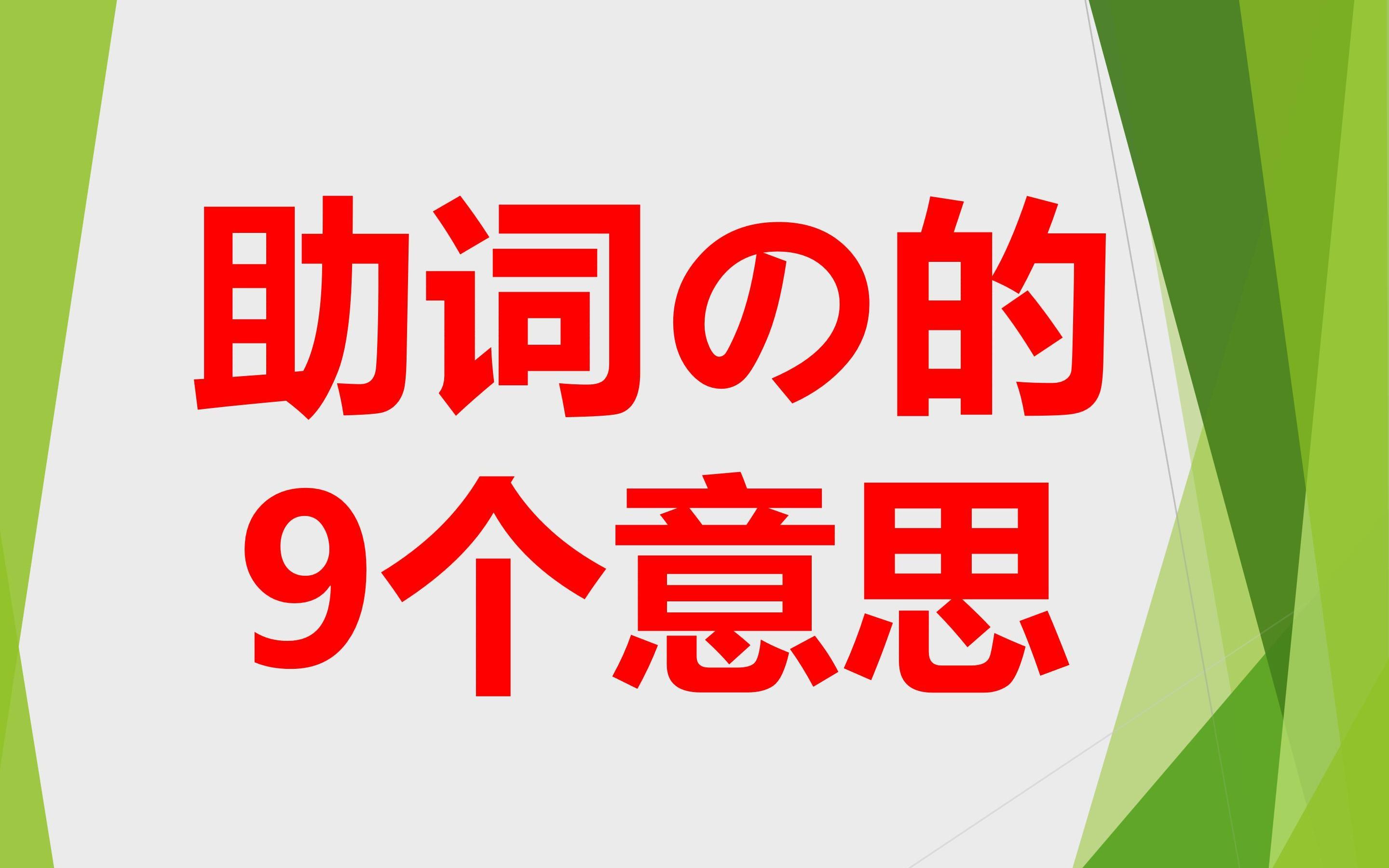 助词の的9个意思哔哩哔哩bilibili