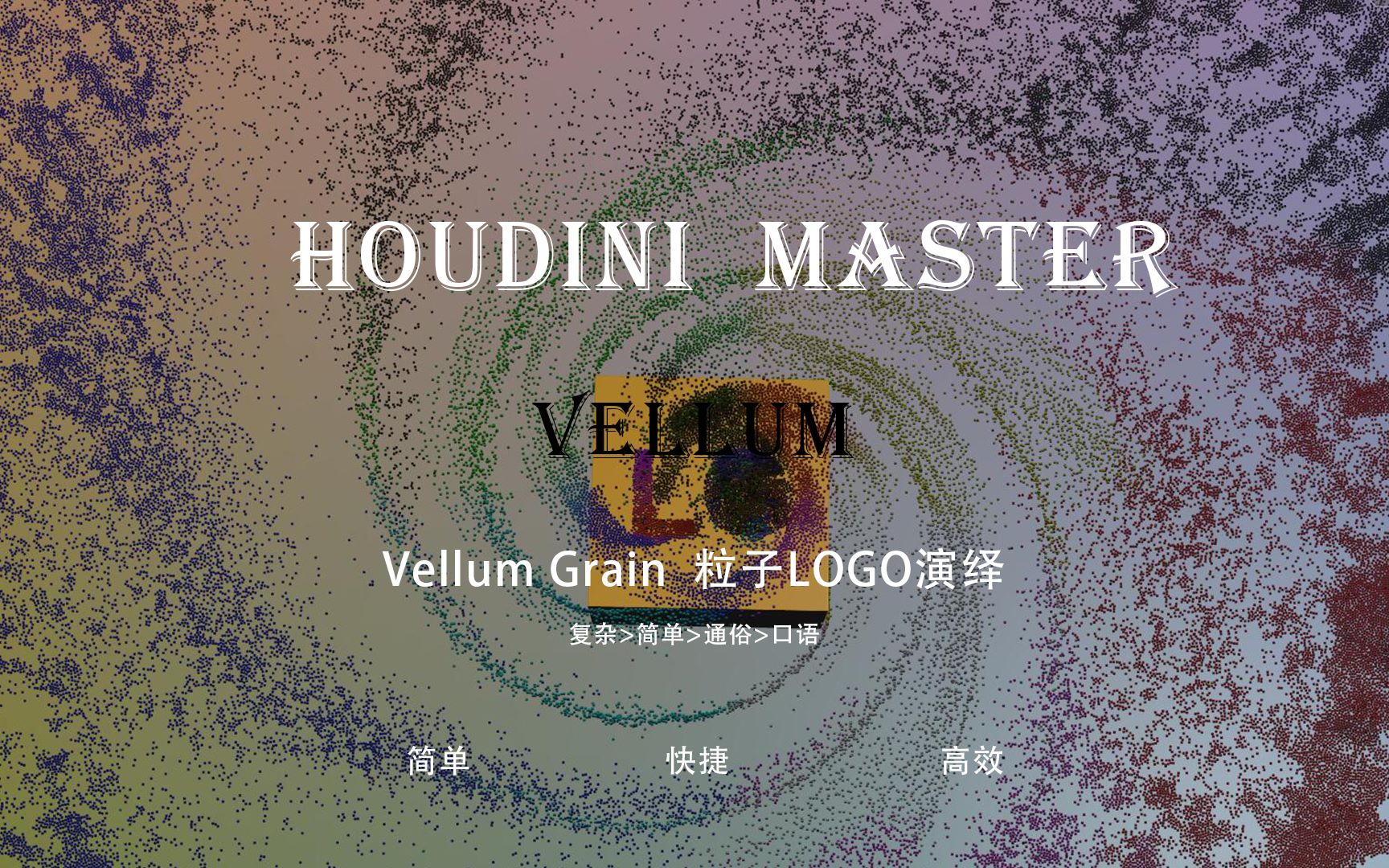 Houdini Vellum Grain 实用技能LOGO演绎哔哩哔哩bilibili