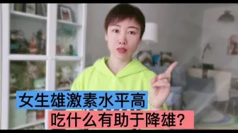 Tải video: 女生查出雄激素水平偏高，吃哪些食物有助于降雄？